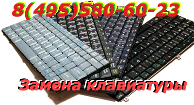 Замена клавиатуры ноутбука Тимирязевская